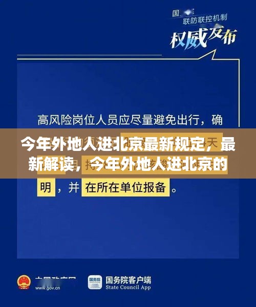 最新解讀，今年外地人進(jìn)北京的規(guī)定與若干規(guī)定概覽