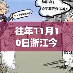 歷年11月10日浙江油價(jià)回顧與時(shí)代印記，風(fēng)云變幻的影響與啟示