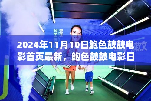 鮑色鼓鼓電影日，友情、溫馨與美好時(shí)光的記錄（2024年11月10日最新）