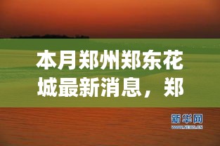 鄭州鄭東花城新動(dòng)態(tài)，自然美景探秘之旅，尋找內(nèi)心寧?kù)o與平和