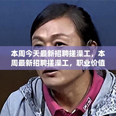 本周最新招聘搓澡工，職業(yè)價(jià)值與社會(huì)視角的探討