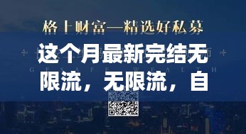 無限流，自信與成就感的源泉，勵志心靈之旅的最新篇章