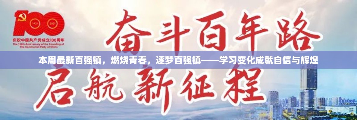 青春燃燒，逐夢(mèng)百?gòu)?qiáng)鎮(zhèn)，學(xué)習(xí)變革塑造自信與輝煌成就