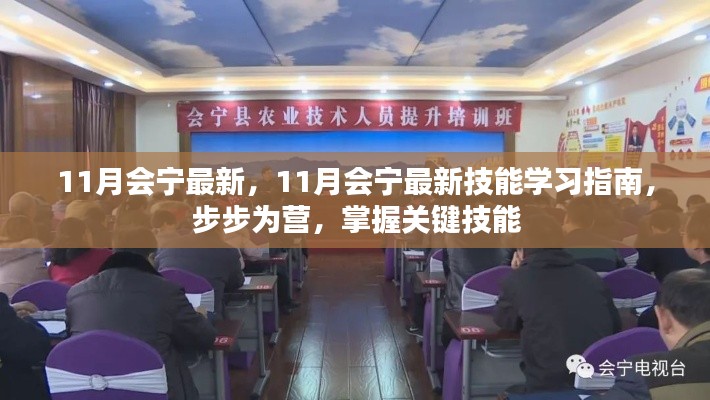 掌握關鍵技能，11月會寧最新技能學習指南