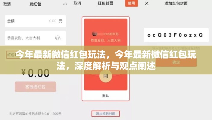 深度解析與觀點(diǎn)闡述，今年微信紅包最新玩法揭秘