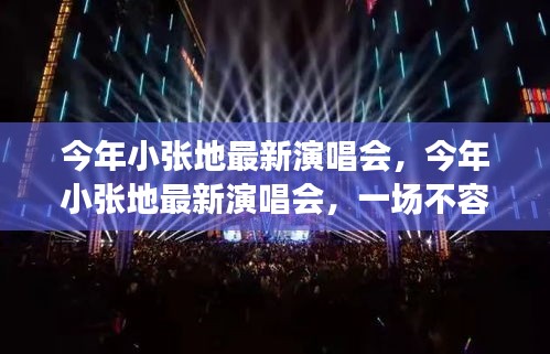 小張今年最新演唱會，不容錯過的音樂盛宴