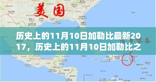 探尋加勒比之旅，自然美景與內(nèi)心平靜的探尋之路（紀(jì)念歷史上的11月10日加勒比最新之旅）