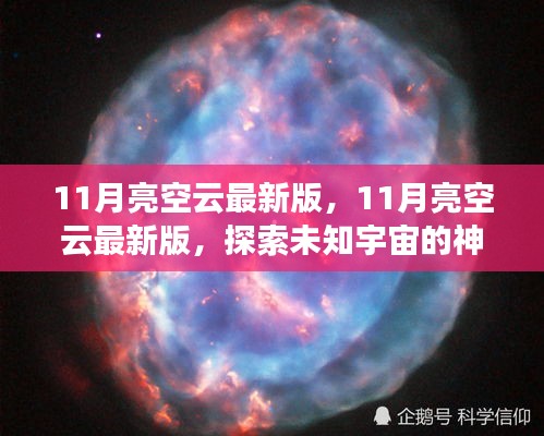 探索未知宇宙，最新11月亮空云版，開啟星際之旅的神秘面紗