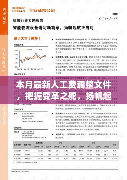 本月最新人工費(fèi)調(diào)整文件，引領(lǐng)新征程，揚(yáng)帆自信與成就之海