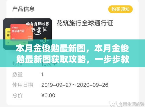 本月金俊勉最新圖集及獲取攻略，輕松掌握獲取方法