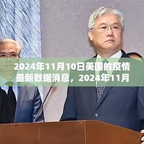 2024年11月10日美國疫情最新數(shù)據(jù)消息與深度解析