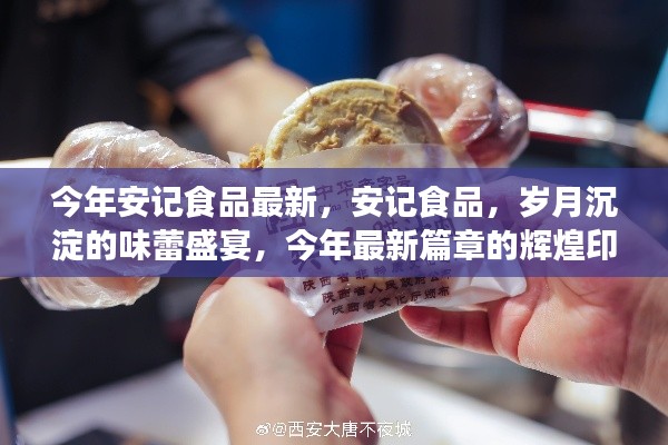 安記食品，歲月盛宴的味蕾之旅，今年最新篇章揭曉