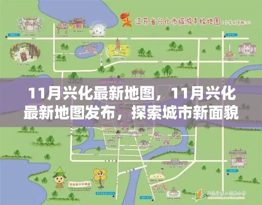 探索城市新面貌，最新興化地圖發(fā)布，帶你領(lǐng)略城市變遷風(fēng)采