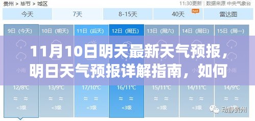 明日天氣預(yù)報詳解，如何應(yīng)對11月10日的天氣變化及獲取最新天氣預(yù)報指南