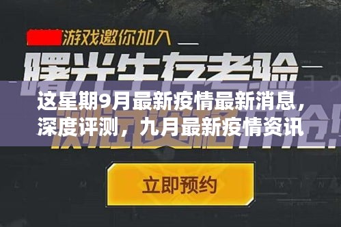 九月疫情深度解析，最新消息、產(chǎn)品體驗報告與競品對比的用戶群體分析