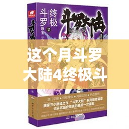 斗羅大陸4終極斗羅最新章節(jié)，變化中的學(xué)習(xí)之旅，自信與成就感的鼓舞之路