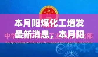 本月陽煤化工增發(fā)最新動(dòng)態(tài)，變化中的學(xué)習(xí)之旅，自信與成就感的源泉