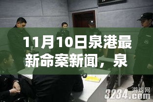 泉港11月10日命案回顧，悲劇警示與反思