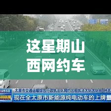 山西網(wǎng)約車(chē)新政策出爐！本周出行大變革，你準(zhǔn)備好了嗎？