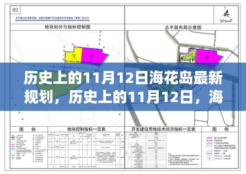 ?；◢u新規(guī)劃啟示錄，歷史上的11月12日，擁抱變化，成就未來夢想之旅