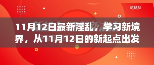 探索自信與成就感的奇妙旅程，從最新淫亂學(xué)習(xí)新境界出發(fā)