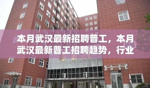 武漢最新普工招聘趨勢及求職指南，行業(yè)熱點、崗位要求一網(wǎng)打盡