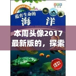 「探索自然秘境，領(lǐng)略2017最新旅行風采——本周頭像帶你游遍世界」