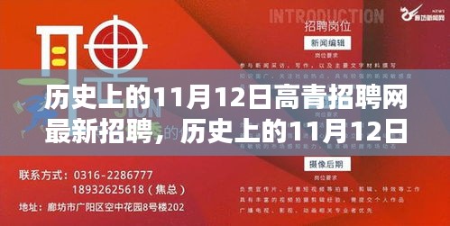 歷史上的11月12日，高青招聘網(wǎng)最新招聘動態(tài)回顧