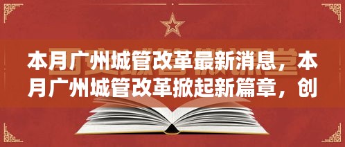 廣州城管改革掀起新篇章，創(chuàng)新措施及未來展望本月動態(tài)