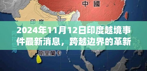 揭秘印度越境事件背后的科技新星，革新力量與最新消息曝光（2024年）