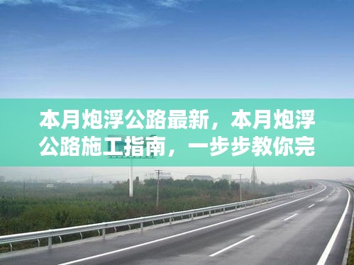 本月炮浮公路最新施工指南，一步步完成公路建設任務詳解