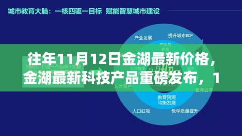 金湖最新科技產(chǎn)品重磅發(fā)布，體驗科技魔力，最新價格一覽