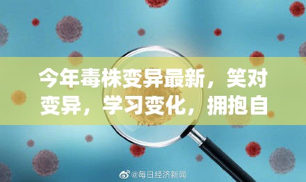 今年毒株變異最新趨勢下的積極應對，笑對變化，自信擁抱成就感學習之路