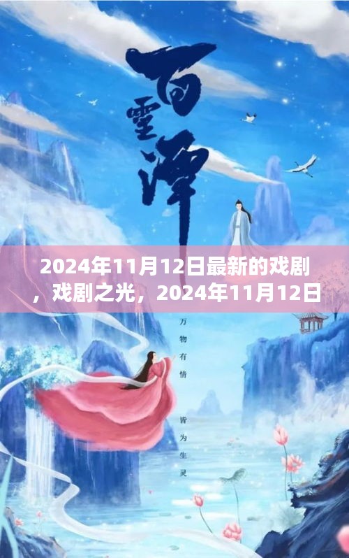 戲劇之光，2024年11月12日新劇探微與賞析