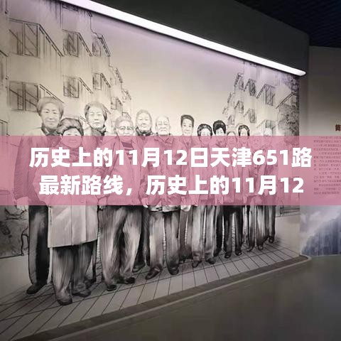 天津公交651路歷史路線解析，11月12日的最新路線圖概覽