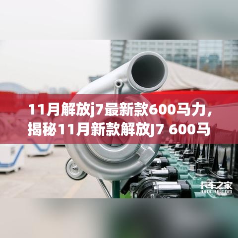 揭秘，新款解放J7 600馬力牽引車的獨(dú)特魅力與11月重磅登場(chǎng)