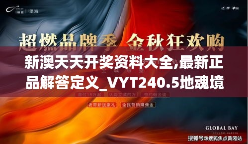 新澳天天開獎(jiǎng)資料大全,最新正品解答定義_VYT240.5地魂境