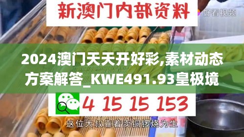 2024澳門(mén)天天開(kāi)好彩,素材動(dòng)態(tài)方案解答_KWE491.93皇極境