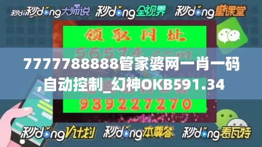 7777788888管家婆網一肖一碼,自動控制_幻神OKB591.34