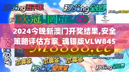 2024今晚新澳門開獎(jiǎng)結(jié)果,安全策略評(píng)估方案_魂銀版VLW845.62