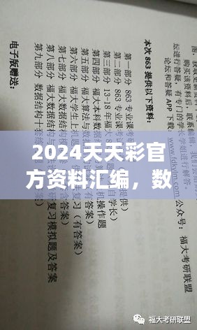 2024天天彩官方資料匯編，數(shù)據(jù)解讀及動(dòng)態(tài)演示版ZVC863.2