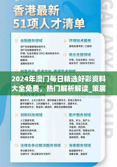 2024年澳門(mén)每日精選好彩資料大全免費(fèi)，熱門(mén)解析解讀_策展版AWT77.62