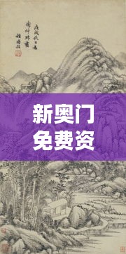 新奧門免費(fèi)資料匯總，林學(xué)周天神祗攻略攻略篇AGO464.51