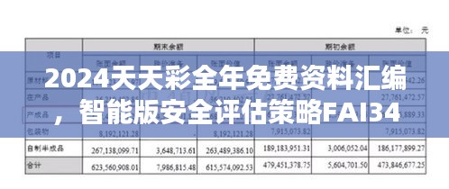 2024天天彩全年免費(fèi)資料匯編，智能版安全評(píng)估策略FAI340.5