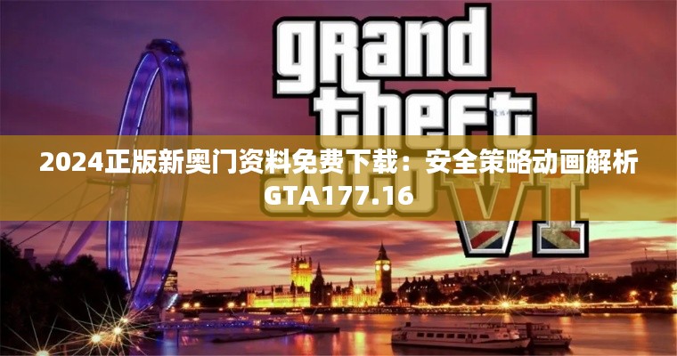 2024正版新奧門資料免費(fèi)下載：安全策略動畫解析GTA177.16