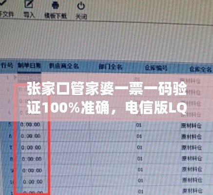 張家口管家婆一票一碼驗證100%準確，電信版LQC521.06最新規(guī)則解讀