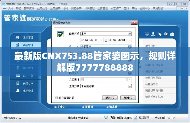 最新版CNX753.88管家婆圖示，規(guī)則詳解版7777788888