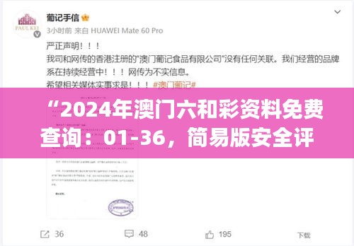 “2024年澳門六和彩資料免費(fèi)查詢：01-36，簡(jiǎn)易版安全評(píng)估ESJ183.21”