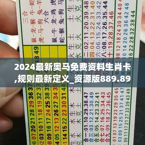 2024最新奧馬免費資料生肖卡,規(guī)則最新定義_資源版889.89