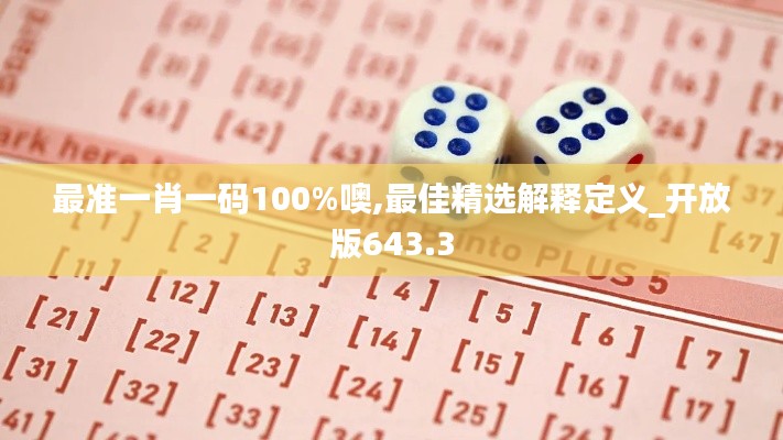 最準(zhǔn)一肖一碼100%噢,最佳精選解釋定義_開放版643.3